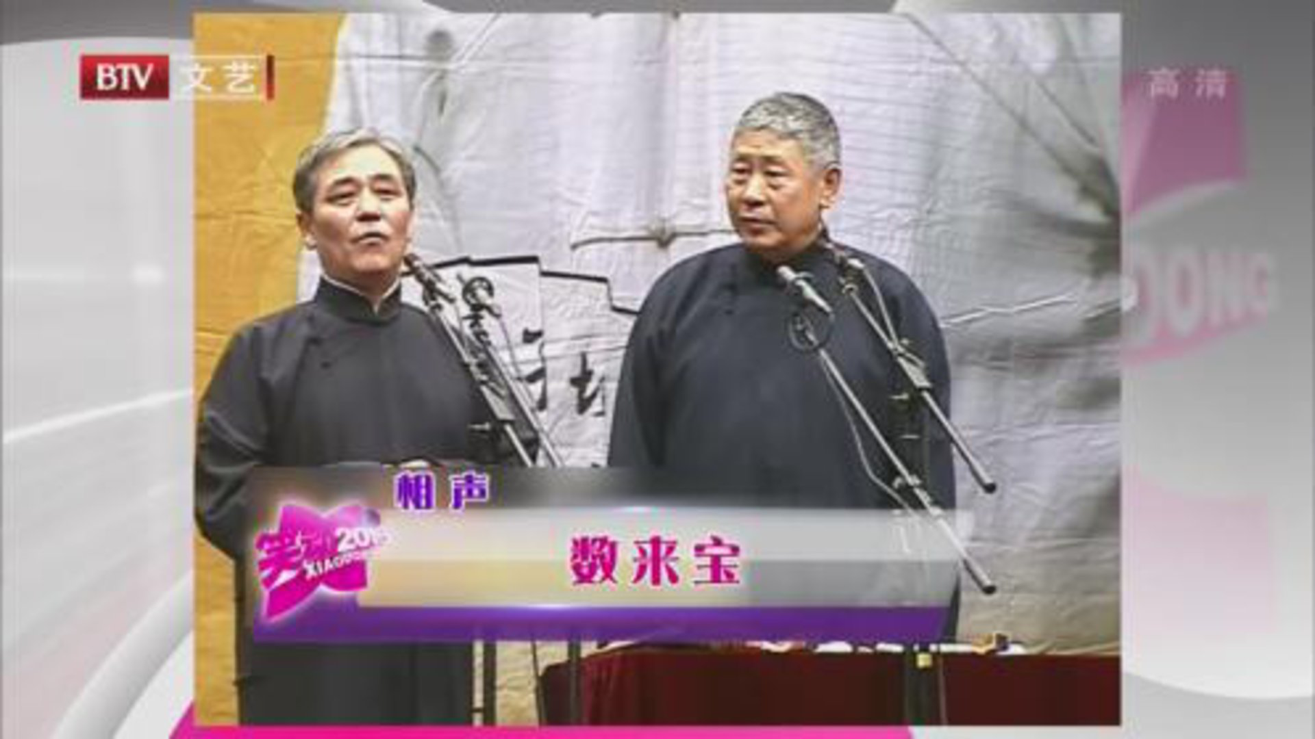 笑动百乐汇 相声《数来宝》  相声《戏迷轶事》