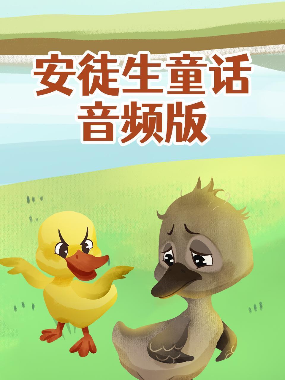 安徒生童话 音频版