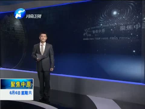 聚焦中原 《聚焦中原》 20150606 高考 加油！