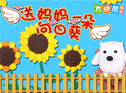 方块熊乐园 粘土创意手工 送妈妈一朵向日葵