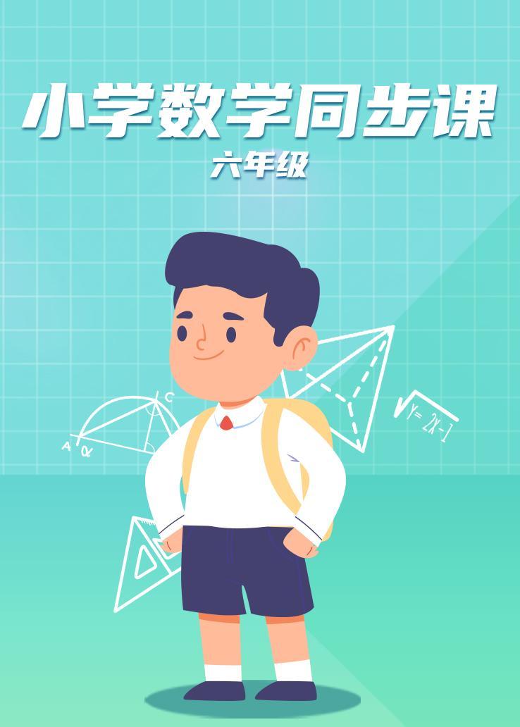 小学数学同步课六年级