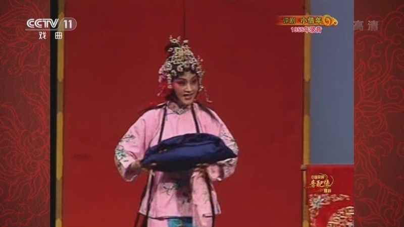 中国京剧音配像精萃 《中国京剧音配像精粹》 20221106 评剧《小借年》
