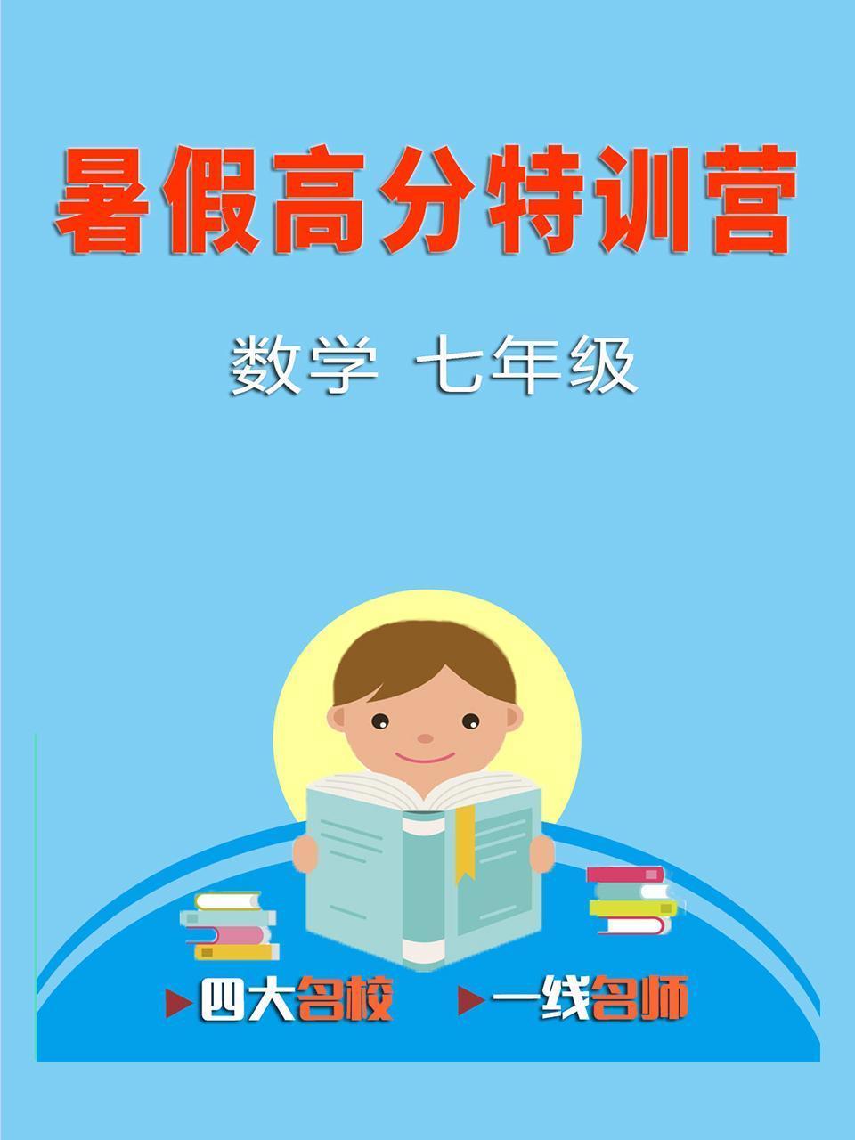 暑假高分特训营：数学 七年级