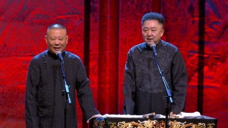 <全家福>郭德纲 于谦