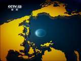 国际时讯 国际时讯 2011-05-04