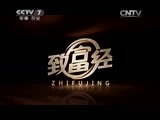 致富经 《致富经》 20150608 我在深圳收废品的日子