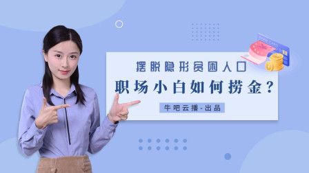 沐有话说 摆脱隐形贫困人口, 职场小白如何捞金?