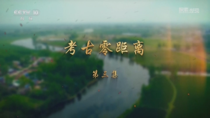 探索发现 《探索·发现》 20260805 考古零距离（3）
