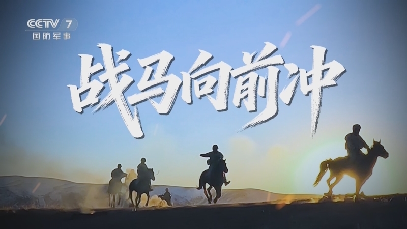 《军事纪实》 20260303 战马向前冲