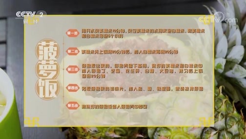 回家，吃饭 《回家吃饭》 20190415 菠萝饭 香茅草烤鱼