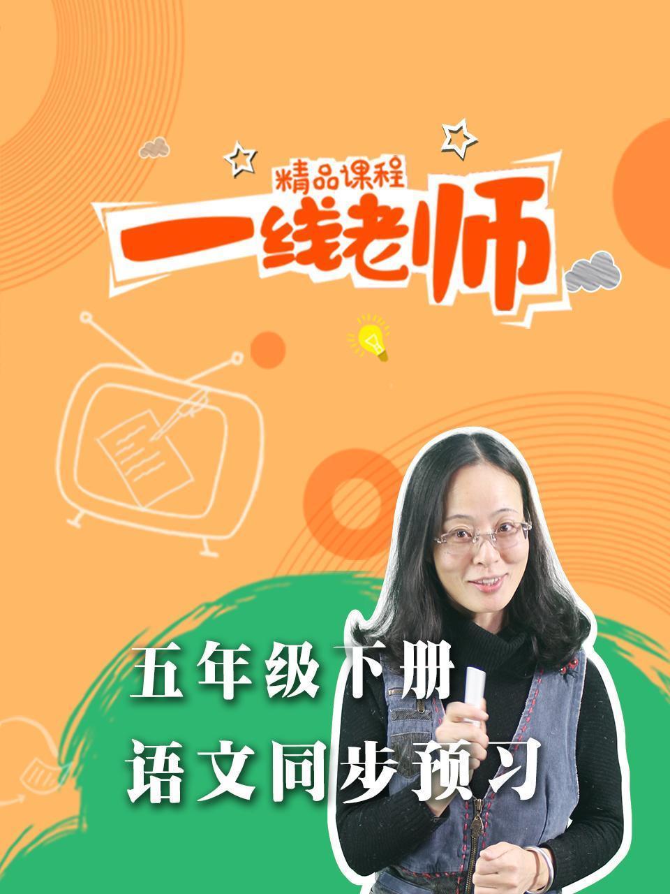 五年级下册语文同步预习