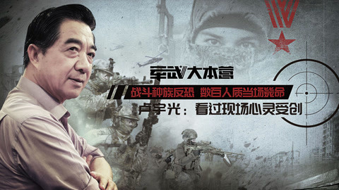 军武大本营 第三季 战斗种族反恐人质当场毙命，卢宇光：看过现场心灵受创。