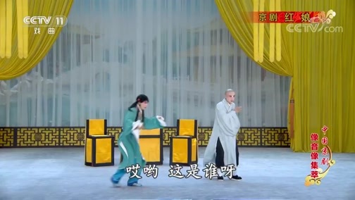 中国京剧音配像精萃 《中国京剧像音像集萃》 20190813 京剧《红娘》 2/2