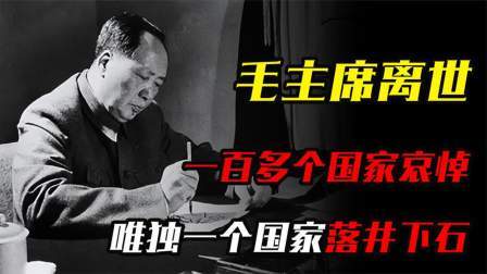 华夏史录 毛主席离世，一百多个国家哀悼，唯独1个国家趁机落井下石