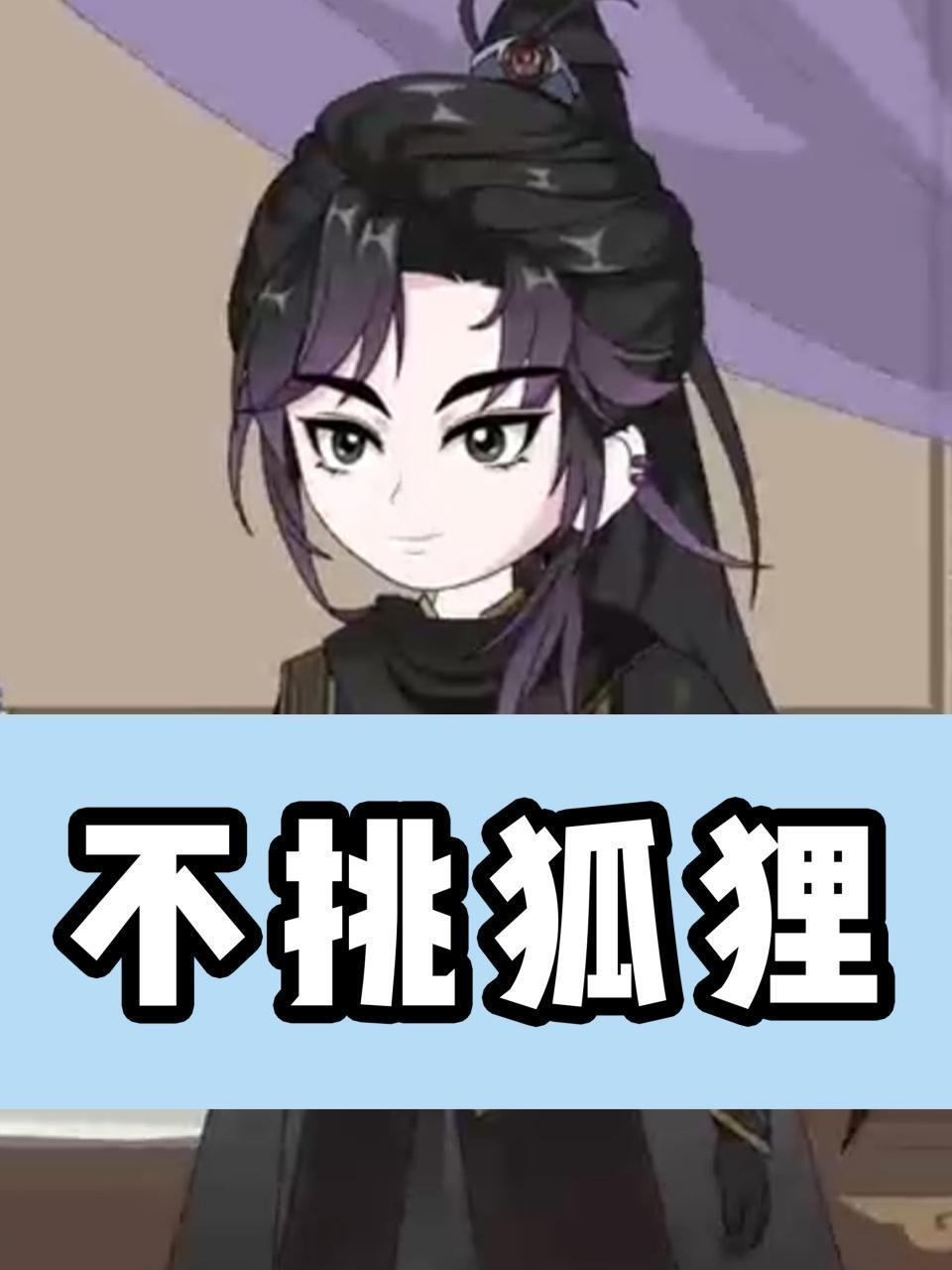 不挑狐狸