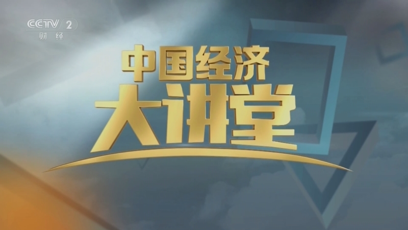 中国经济大讲堂 《中国经济大讲堂》 20250831 解锁科技创新的“变现密码”