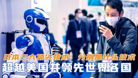 趣谈文史 日本三大顶尖技术，超越美国并领先世界各国，分别是什么技术