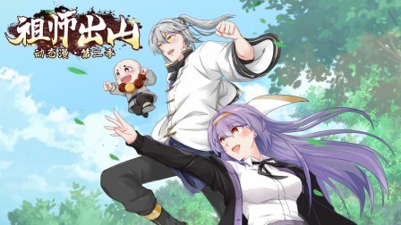祖师出山动态漫第2季