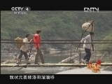 北纬30&deg;&middot;中国行 （下） 北纬30°·中国行 第一百一十九集 却话巴山 达州行《远方的家》 20121210