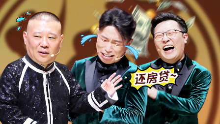 欢乐喜剧人 第六季 烧饼揭秘德云社攀比链