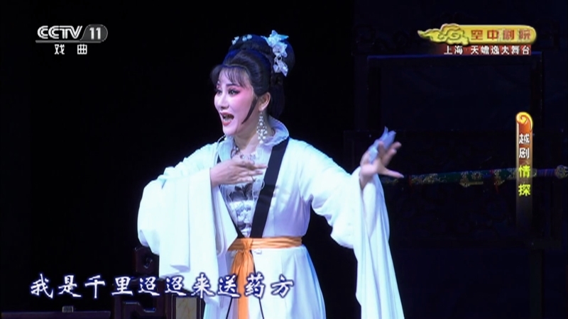 《CCTV空中剧院》 20210421 越剧《情探》 2/2