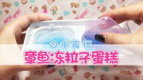 爱茉莉兒の食玩世界 章鱼冻粒子蛋糕