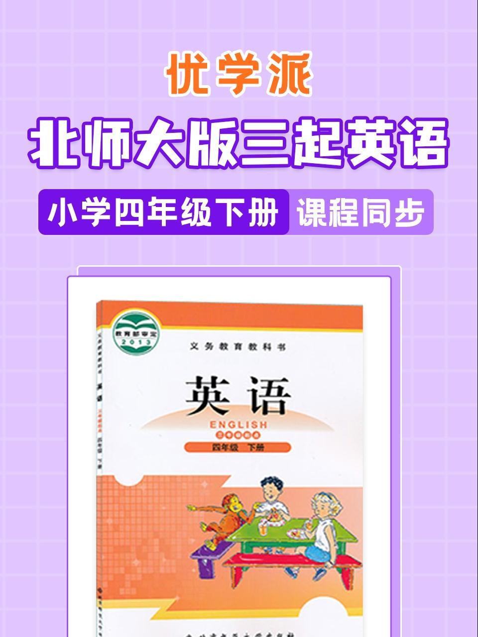 优学派 北师大版三起英语·小学四年级下册·课程同步