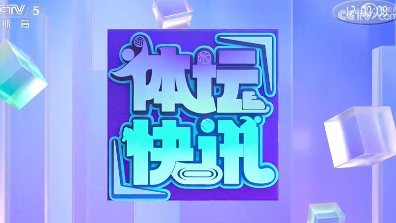 [体坛快讯]完整版 20260727