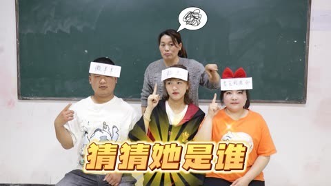 美女家务事 同学们玩“猜猜他是谁”，没想老师却被气跑了，到底怎么回事？