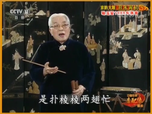 中国京剧音配像精萃 《中国京剧音配像精粹》 20180926 京韵大鼓《丑末寅初》