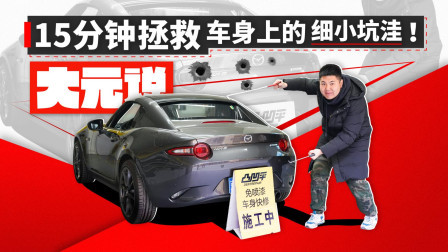 15分钟拯救车身上的细小坑洼！