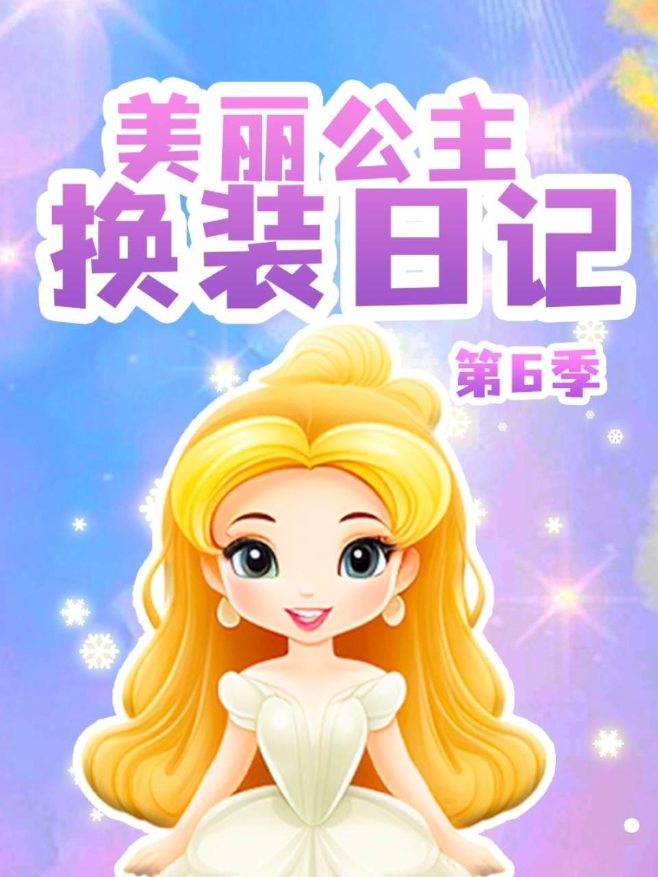 美丽公主换装日记 第六季