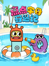 点点字母奇遇记