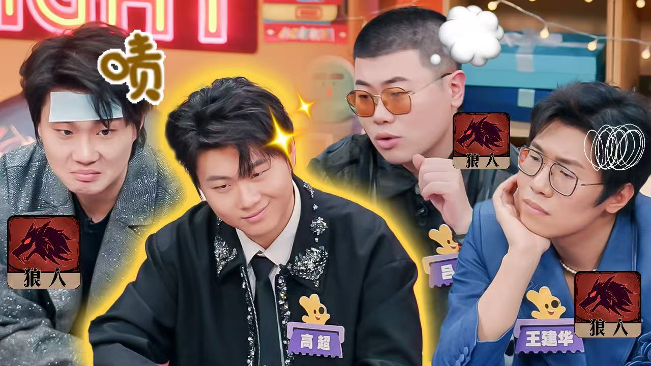 喜人奇妙夜 第2季 第3期喜人聚会：狼人杀高玩局全是心眼子！