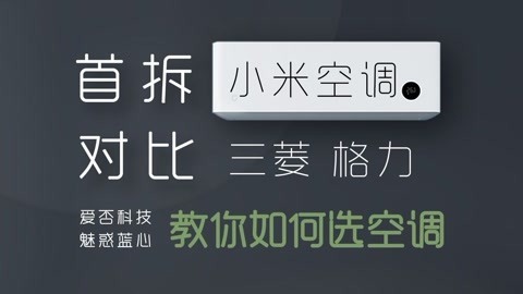 FView 直播录像：首拆小米空调