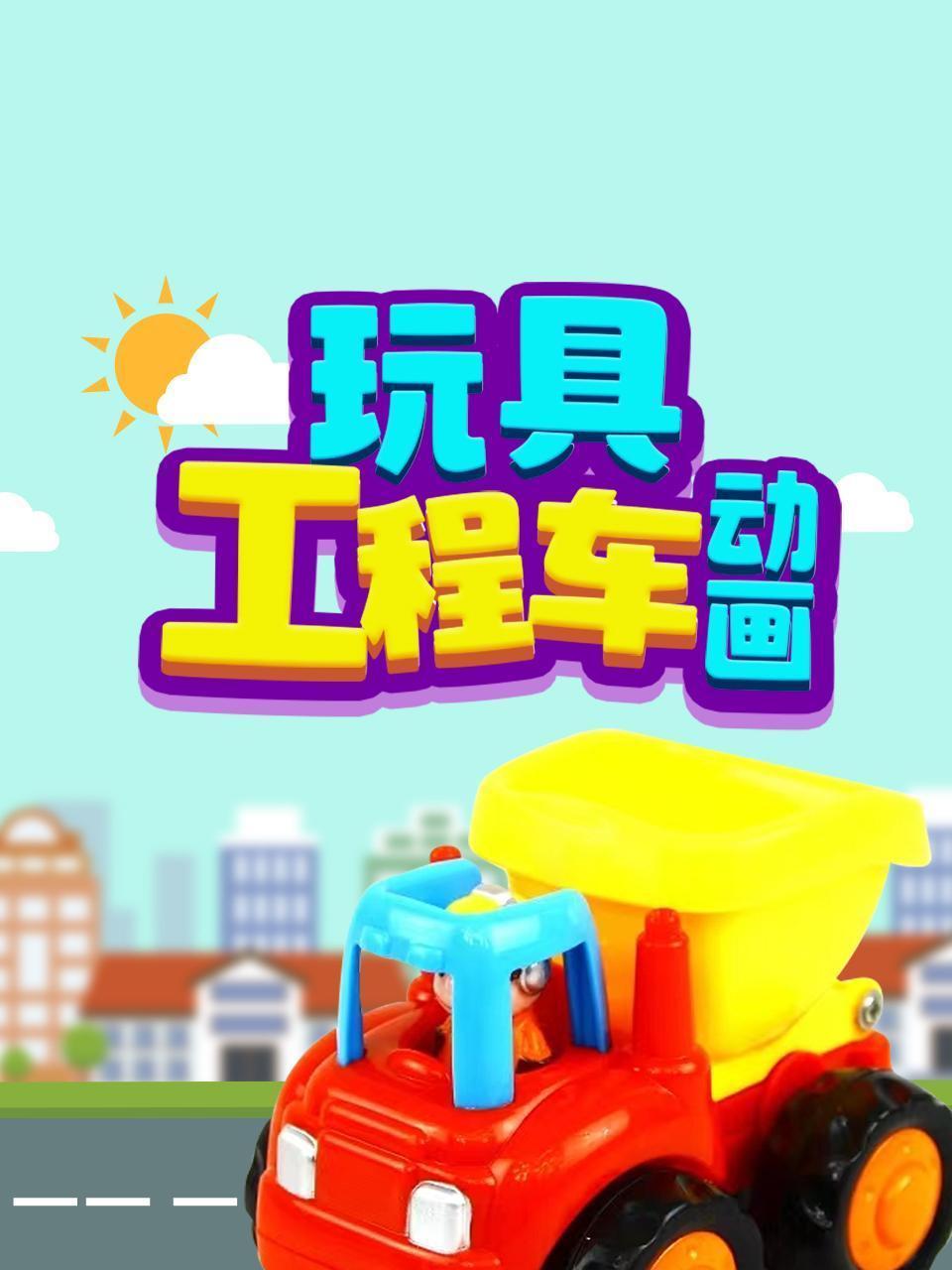 玩具工程车动画