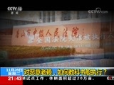 新闻1+1 《新闻1+1》 20171128 对恶意老赖，如何教科书般执行？