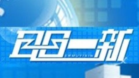 耳目一新 耳目一新20150101