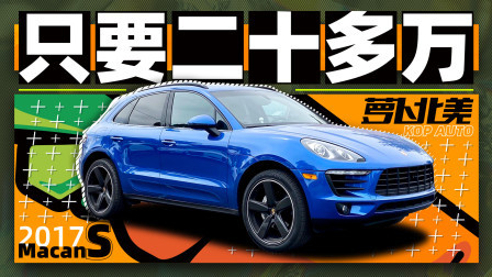 萝卜报告 2020 在北美Macan S 二十多万就带回家