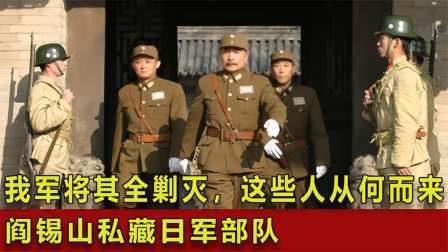史记文学社第三季 阎锡山私藏日军部队，我军将其全部剿灭，这些人从何而来呢？