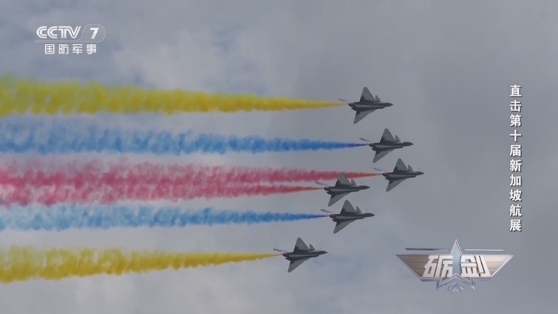 《砺剑》 20260205 直击第十届新加坡航展