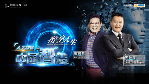 醇享人生 人工智能 中国“智”造