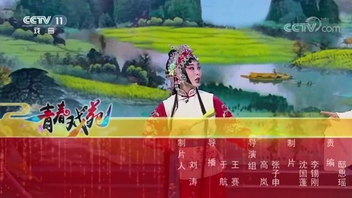 青春戏苑 《青春戏苑》 20200310 京韵芬芳