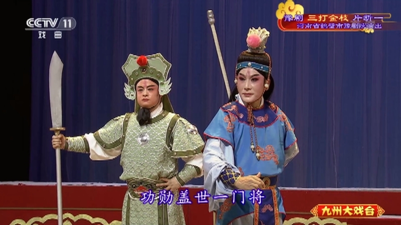 《九州大戏台》 20210615 豫剧《三打金枝》片断一