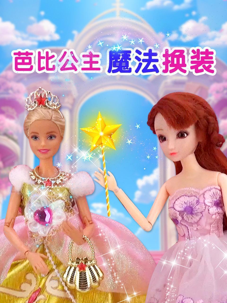 芭比公主魔法换装