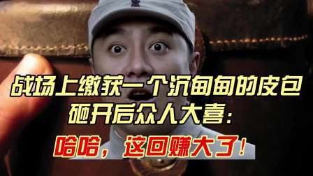 史记文学社第三季 战场上缴获一个沉甸甸的皮包，砸开后众人大喜：这回赚大了！