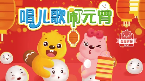 贝瓦儿歌元宵灯谜