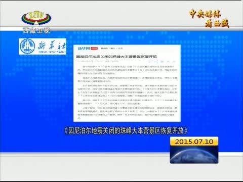 西藏新闻联播 《西藏新闻联播》 20150710