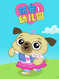 萌宠幼儿园 第1季