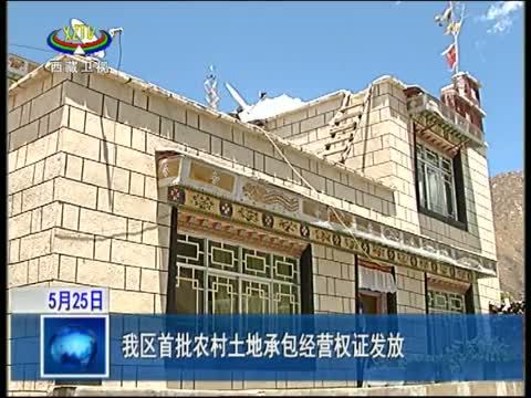 西藏新闻联播 《西藏新闻联播》 20140525